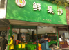 双门头十字路口旺铺出租不要转让费孺子路象山南路交叉口