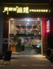 三所学校商业街店铺转让，行业不限