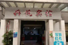（东湖区）宾馆转让或出租楼层