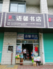 学校对面二楼商铺出租