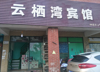 紫金园一期（云栖湾宾馆）