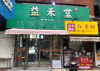 奶茶店转让，可带设备。