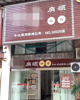 转让南昌县澄碧湖人气旺铺美容院