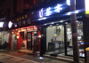 南京西路斑马线对面奶茶店转让出租