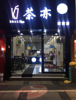 南京西路斑马线对面奶茶店转让出租