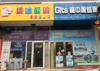 母婴店和旅行社两个店面一起转