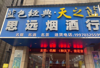 旺铺转让烟酒饭店均可