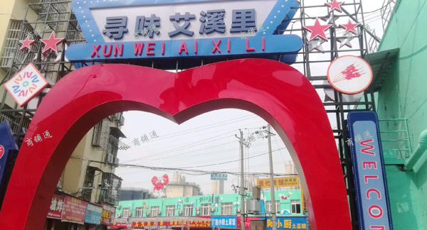 艾溪湖夜市出租转让！！！