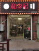 临街店面，对面就是沃尔玛。