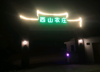 景区旁边，生态农庄，家庭农场，招租