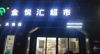 营业中菜鸟驿站加超市