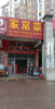 沿街店铺，现在转让，可以做餐饮，美容，美发，足浴店等等