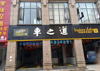 华达金沙逸城旺铺出租，临街靠近十字路口