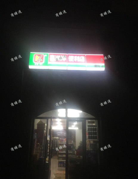 小区门口加盟便利店转让