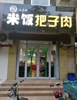 新二院旺铺快餐店转让