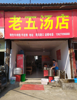 罗家集观田罗马自然村临街店面转让
