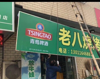 商家新村门头房出租临街在中间位置位置很好