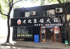 青山湖区南昌大学生意店面转让餐饮转让盘店