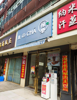 疫情原因低价转让地段临街铺面