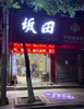 西湖区船山路，美发店转让