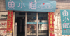 品牌外卖店铺诚心转让（日均两百单）