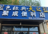 因本人有多个店，管理不过来，特将炮火生意转让