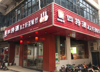 出租丨可分隔合伙丨旺铺茶艺馆、接手可盈利