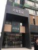 核心商圈酒店物业招租