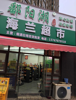 小区门口第一家生意稳定。