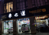 正常经营汽车维修店转让