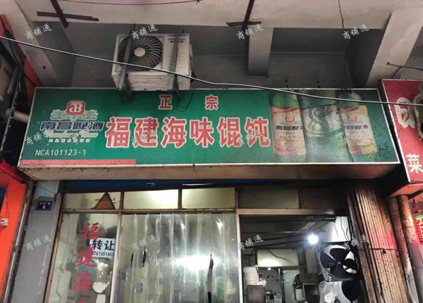 旺铺转让，原做福建海鲜馄饨店