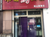 3万转让白虎山沿街旺铺，好位置不等人