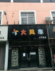 精装修市场黄金地段旺铺