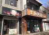 单家新村东门大顺路自家房源出租