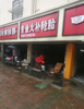 昌南客运站旁，空店转租，莲一中旁
