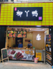 中山路柳丫鸭旺铺转让