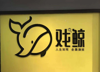 出租西湖区银田大厦剧本杀桌游店铺