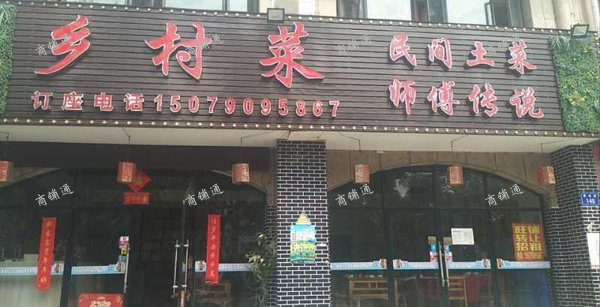 旺铺转让临街店铺乡村菜（招租）