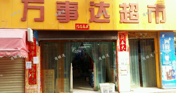 万事达超市内部分招租或招商