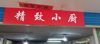 外卖店铺盈利中多开店铺