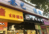 品牌包大人店铺便宜转让，也可以空转，行业不限制