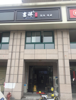 临街旺铺低价转让（有意者速电）