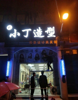 北林社区美发店低价转让