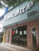 房东直租南京西路文教路公交车站旁店铺