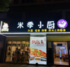 米季小厨旺铺转让机会只此一次