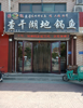 经营多年的铁锅炖，店主直转，中介勿扰
