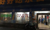 解放西路玉河明珠旁临街店面