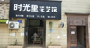 诚意转让。可做理发店，美容，花店行业均可。