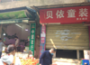 南大一附院旁菜市场门口店铺出租，无转让费