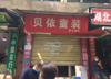 南大一附院旁菜市场门口店铺出租，无转让费
